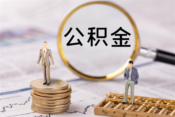 宜城离职公积金帮取（离职人员取公积金）