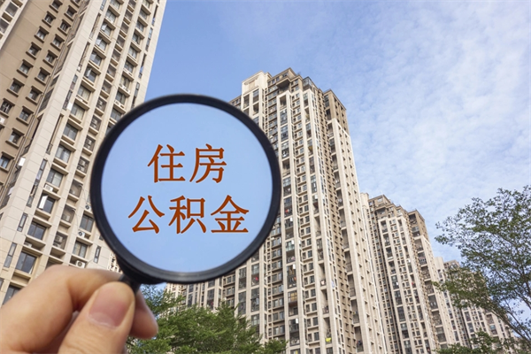 宜城离职取出公积（离职取出公积金要什么手续）
