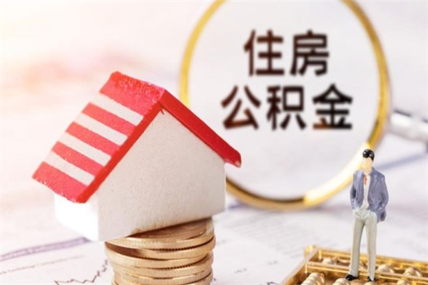 宜城在职住房公积金怎么取（在职如何取住房公积金）