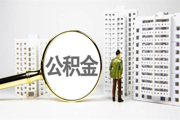 宜城公积金封存后如何取出来（公积金封存怎么取出来吗）