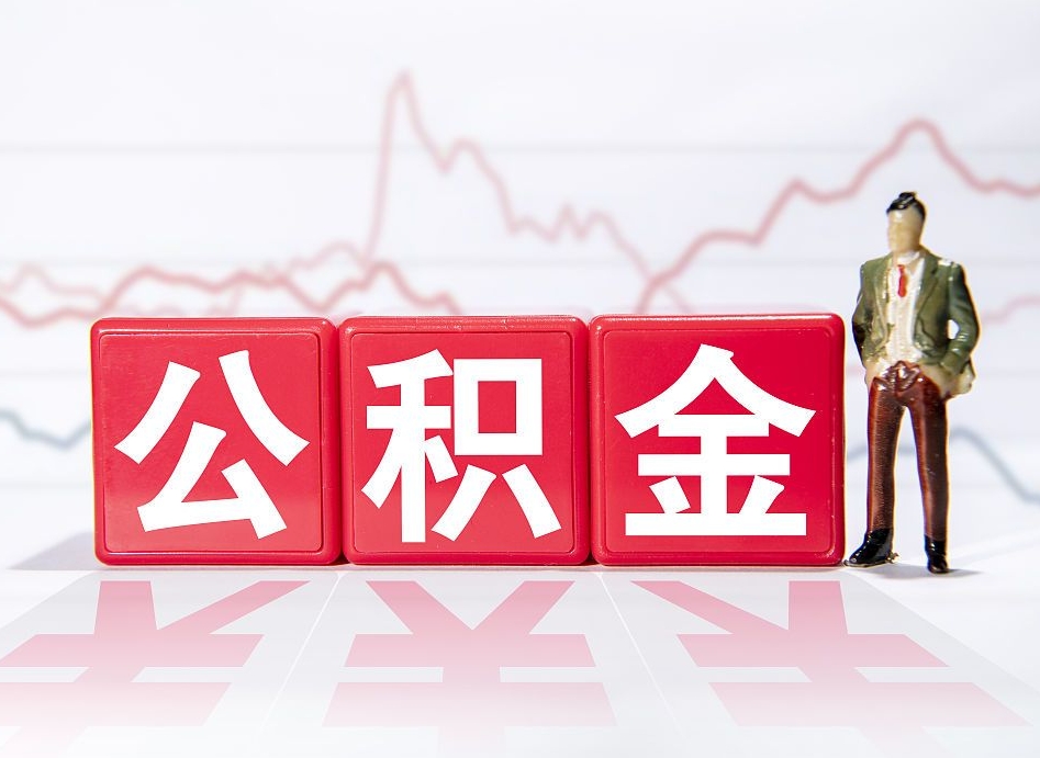 宜城个人公积金支取资料（个人公积金提取申请表在哪里拿）