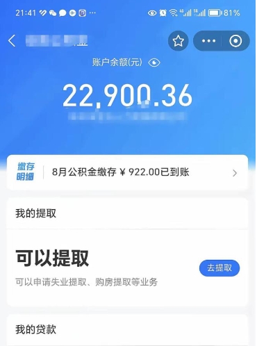 宜城封存的住房公积金可以取出来吗（已经封存的公积金可以取出来吗）